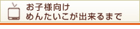 お子様向けめんたいこが出来るまで　