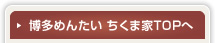 博多めんたい　ちくま家TOPへ