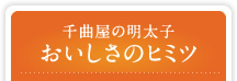 千曲屋の明太子 おいしさのヒミツ