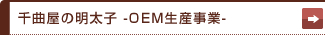 千曲屋の明太子 -OEM生産事業-